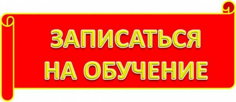 Запишитесь на обучение сегодня и получите скидку на первый урок!