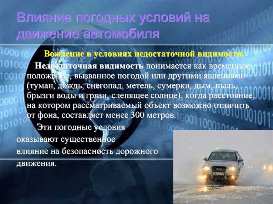 Зависимость пробега автомобиля от погодных условий на дороге